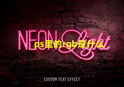 ps里的rgb是什么意思 ps中rgb模式是什么意思